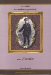 ปรียทรรศิกา (สะกดการันต์ตามต้นฉบับ) : พระราชนิพนธ์ พระบาทสมเด็จพระมงกุฏเกล้าเจ้าอยู่หัว