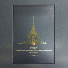 พระเมรุในรัชสมัยพระบาทสมเด็จพระปรมินทรมหาภูมิพลอดุลยเดช บรมนาถบพิตร