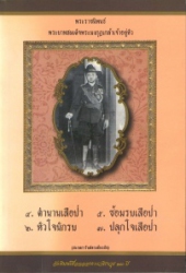 ตำนานเสือป่า ซ้อมรบเสือป่า หัวใจนักรบ ปลุกใจเสือป่า พระราชนิพนธ์พระบาทสมเด็จพระมงกุฎเกล้าเจ้าอยู่หัว
