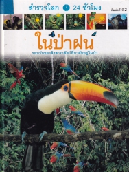 สำรวจโลก 24 ชั่วโมง เล่ม 4 ตอน ในป่าฝน