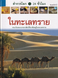 สำรวจโลก 24 ชั่วโมง เล่ม 3 ตอน ในทะเลทราย