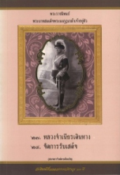 หลวงจำเนียรเดินทาง จัดการรับเสร็จ พระราชนิพนธ์พระบาทสมเด็จพระมงกุฎเกล้าเจ้าอยู่หัว