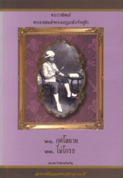 กุศโลบาย ไม่โกรธ พระราชนิพนธ์พระบาทสมเด็จพระมงกุฎเกล้าเจ้าอยู่หัว