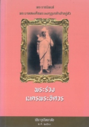 พระร่วง เนตรพระอิศวร พระราชนิพนธ์พระบาทสมเด็จพระมงกุฎเกล้าเจ้าอยู่หัว