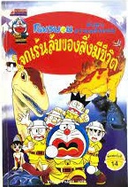 โดเรมอนค้นพบความมหัศจรรย์ โลกเร้นลับของสิ่งมีชีวิต