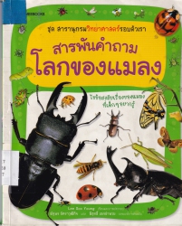 สารพันคำถาม โลกของแมลง