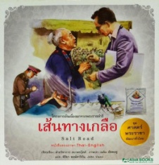 โครงการอันเนื่องมาจากพระราชดำริ เล่ม 1 เส้นทางเกลือ : Salt Road