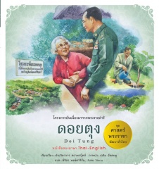 โครงการอันเนื่องมาจากพระราชดำริ เล่ม 2 ดอยตุง : Doi Tung