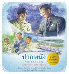 โครงการอันเนื่องมาจากพระราชดำริ เล่ม 3 ปากพนัง : Pak Phanang