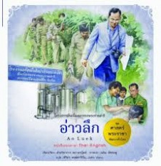 โครงการอันเนื่องมาจากพระราชดำริ เล่ม 4 อ่าวลึก : Ao Luek