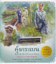 โครงการอันเนื่องมาจากพระราชดำริ เล่ม 5 คุ้งกระเบน : Kung Krabaen Bay