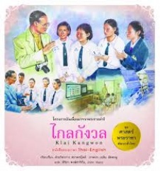 โครงการอันเนื่องมาจากพระราชดำริ เล่ม 6 ไกลกังวล : Klai Kangwon