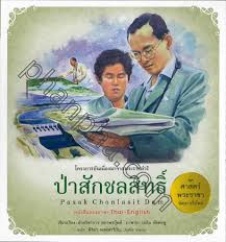 โครงการอันเนื่องมาจากพระราชดำริ เล่ม 7 ป่าสักชลสิทธิ์ : Pasak Chonlasit Dam