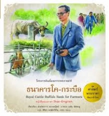 โครงการอันเนื่องมาจากพระราชดำริ เล่ม 8 ธนาคารโค-กระบือ : Royal Cattle Buffalo Bank for Farmers