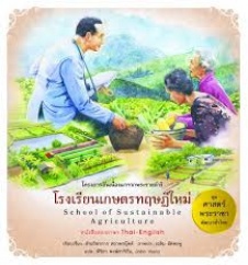โครงการอันเนื่องมาจากพระราชดำริ เล่ม 9 โรงเรียนเกษตรทฤษฎีใหม่ : School of Sustainable Agriculture