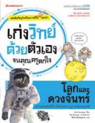 เก่งวิทย์ด้วยตัวเองจนคุณครูตกใจ : โลกและดวงจันทร์