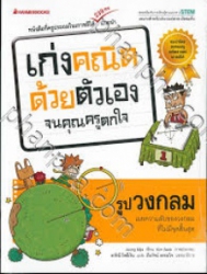 เก่งคณิตด้วยตัวเองจนคุณครูตกใจ : รูปวงกลม