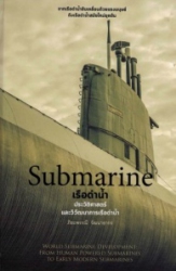 เรือดำน้ำ : ประวัติศาสตร์และวิวัฒนาการเรือดำน้ำ = Submarine