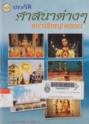 ประวัติศาสนาต่าง ๆ และปรัชญาธรรม : ประวัติ 10 ศาสนาสำคัญ กับนานานิเทศ