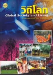 วิถีโลก = Global Society and Living