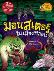 มอนสเตอร์ในเมืองหลอน