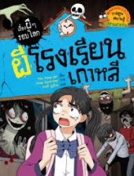ผีโรงเรียนเกาหลี