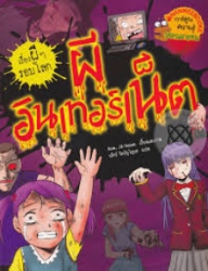 ผีอินเทอร์เน็ต