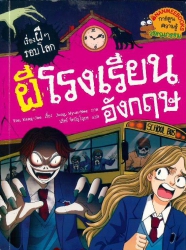 ผีโรงเรียนอังกฤษ