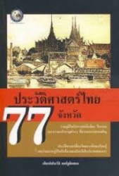 ประวัติศาสตร์ไทย 77 จังหวัด