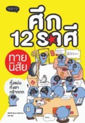 ศึก 12 ราศี ทายนิสัย