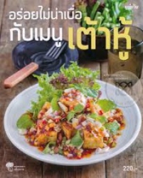 อร่อยไม่น่าเบื่อ กับเมนูเต้าหู้
