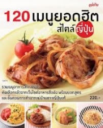 120 เมนูยอดฮิต สไตล์ญี่ปุ่น