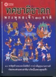 ทศชาติชาดก : พระพุทธเจ้า 10 ชาติ