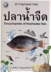 สารานุกรมเยาวชน ปลาน้ำจืด