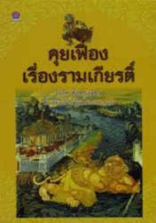 คุยเฟื่องเรื่องรามเกียรติ์