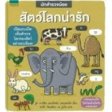 นักสำรวจน้อย : สัตว์โลกน่ารัก