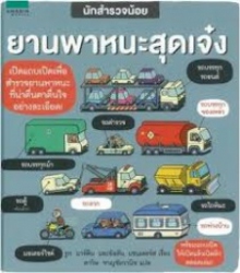 นักสำรวจน้อย : ยานพาหนะสุดเจ๋ง