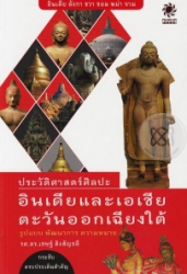 ประวัติศาสตร์ศิลปะอินเดีย และเอเชียตะวันออกเฉียงใต้
