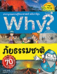 Why? ภัยธรรมชาติ เล่ม 15