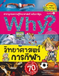Why? วิทยาศาสตร์การกีฬา เล่ม 29