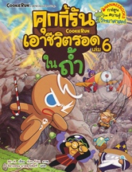 คุกกี้รันเอาชีวิตรอด เล่ม 6 ตอน ในถ้ำ