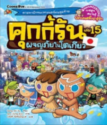 คุกกี้รัน เล่ม 15 : ผจญภัยในโตเกียว