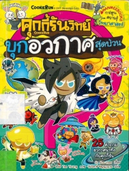 คุกกี้รันวิทย์ เล่ม 7 ตอน บุกอวกาศสุดป่วน