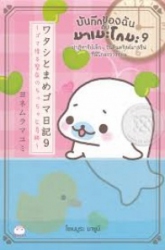 บันทึกของฉันกับมาเมะโกมะ เล่ม 9