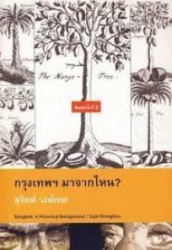 กรุงเทพฯ มาจากไหน? = Bangkok : A Historical Background