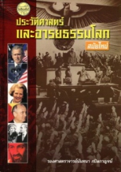 ประวัติศาสตร์และอารยธรรมโลกสมัยใหม่