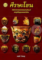 ศีรษะโขน (ศิลปะจากวรรณกรรมรามเกียรติ์และภูมิปัญญาของช่างไทย)