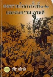 สงครามโลกครั้งที่ 1-2 และสงครามเกาหลี