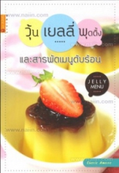 วุ้น เยลลี่ พุดดิ้ง และสารพัดเมนูดับร้อน