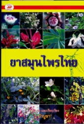 ยาสมุนไพรไทย